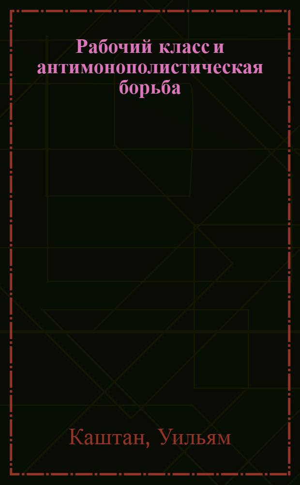 Рабочий класс и антимонополистическая борьба