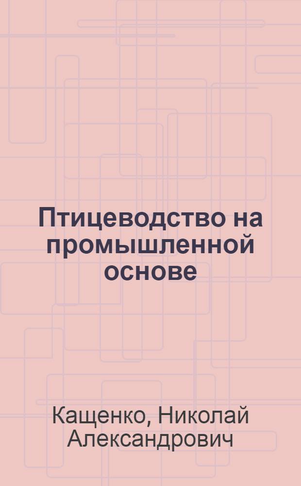 Птицеводство на промышленной основе : Трест "Донецкптицепром"