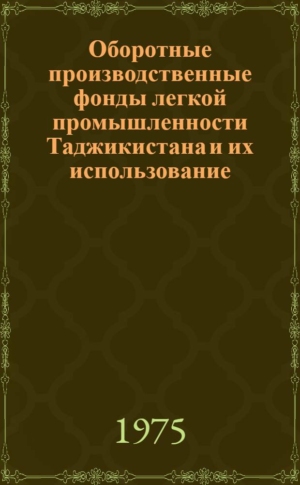 Оборотные производственные фонды легкой промышленности Таджикистана и их использование