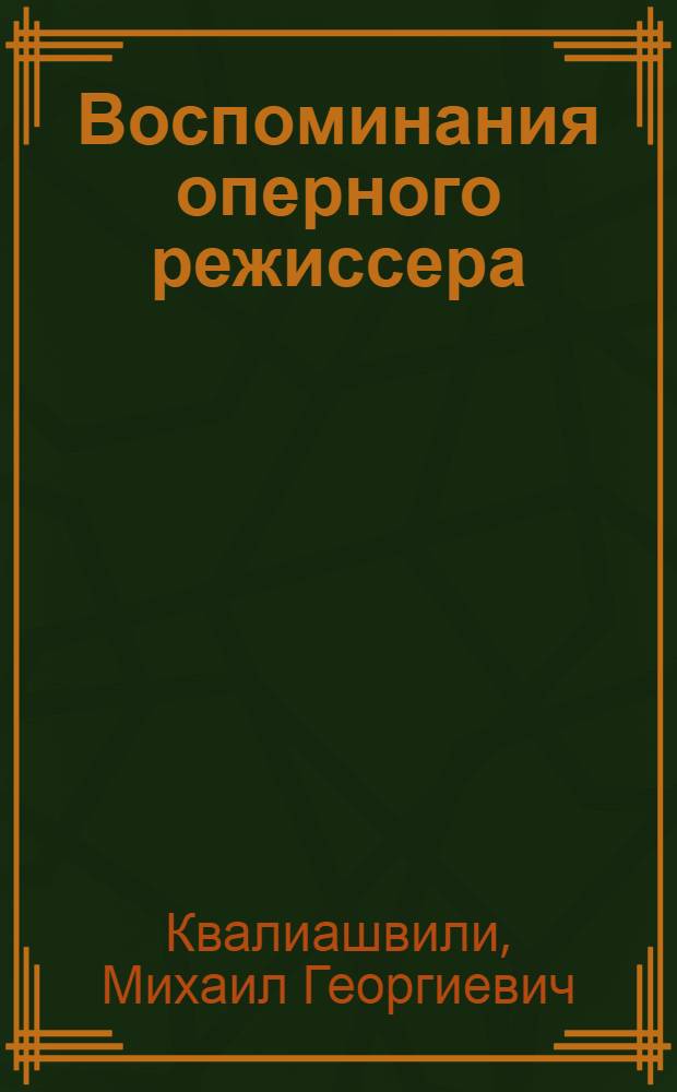 Воспоминания оперного режиссера