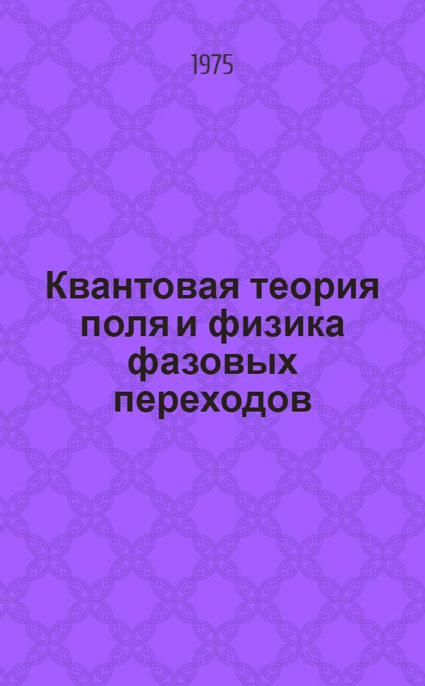 Квантовая теория поля и физика фазовых переходов : Сборник статей