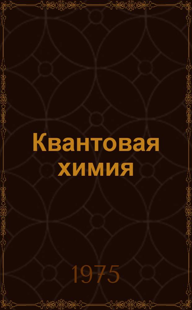 Квантовая химия : VI всесоюз. совещ. Кишинев. 23-26 июня 1975 г. : Тезисы докл