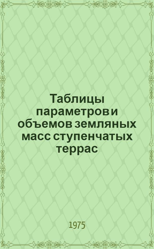 Таблицы параметров и объемов земляных масс ступенчатых террас