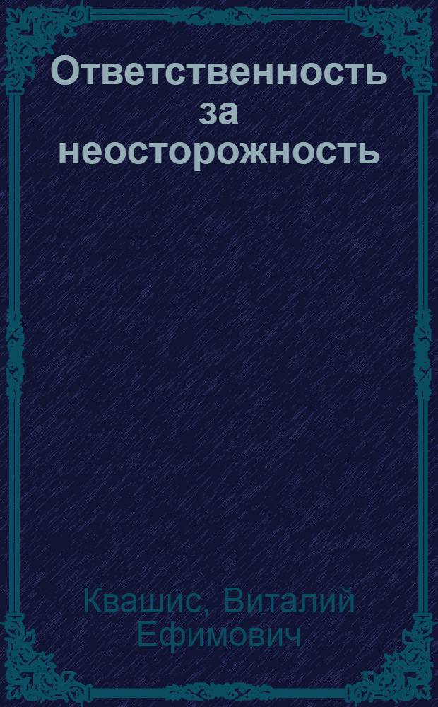 Ответственность за неосторожность