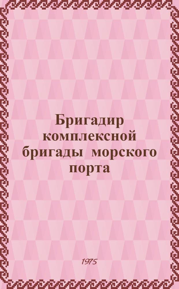 Бригадир комплексной бригады морского порта : Учеб. пособие