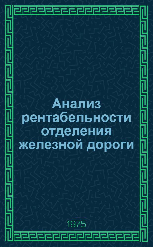 Анализ рентабельности отделения железной дороги : Учеб. пособие