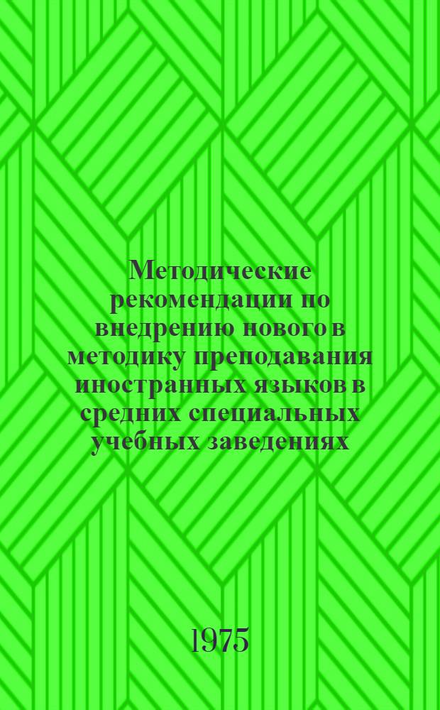 Методические рекомендации по внедрению нового в методику преподавания иностранных языков в средних специальных учебных заведениях