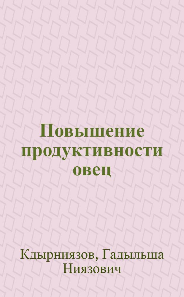 Повышение продуктивности овец