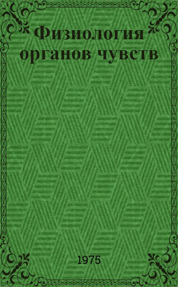 Физиология органов чувств