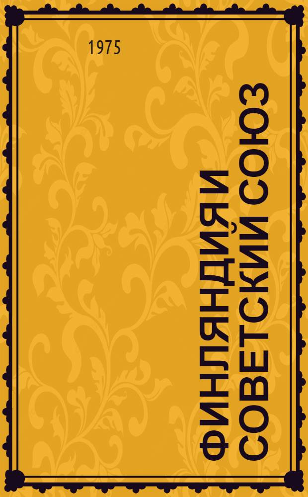 Финляндия и Советский Союз : Речи, статьи, интервью 1952-1975 гг. : Пер. с фин