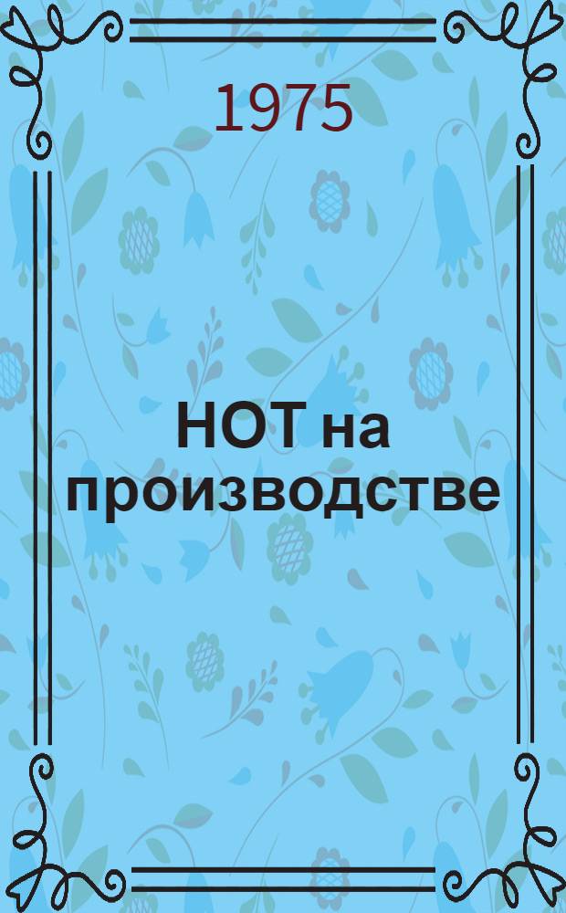 НОТ на производстве