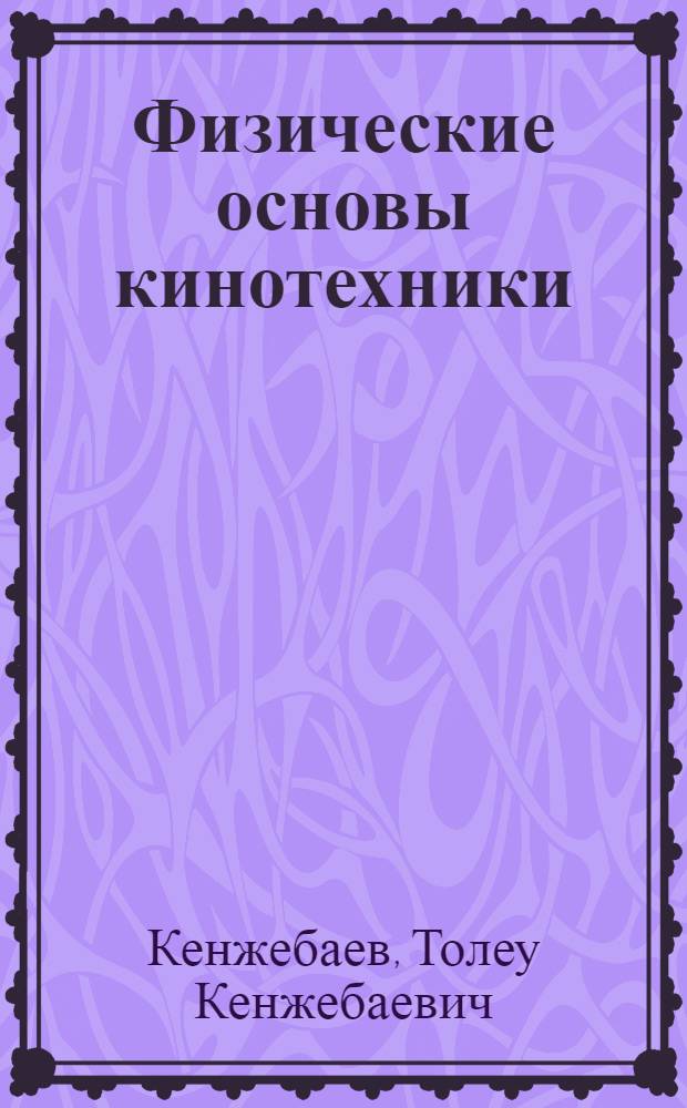 Физические основы кинотехники : Метод. рекомендации для учителей по изучению физ. основ кинотехники в процессе преподавания физики в сред. школе