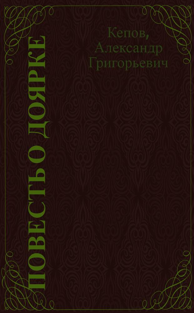 Повесть о доярке : О А.Т. Гуровой, из колхоза "Большевик" Старооскол. р-на