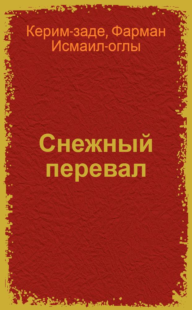 Снежный перевал : Роман