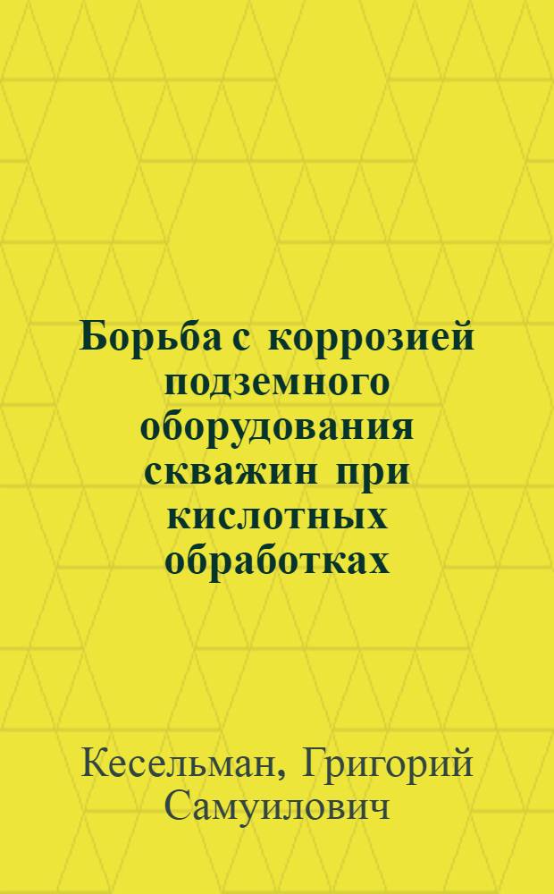 Борьба с коррозией подземного оборудования скважин при кислотных обработках