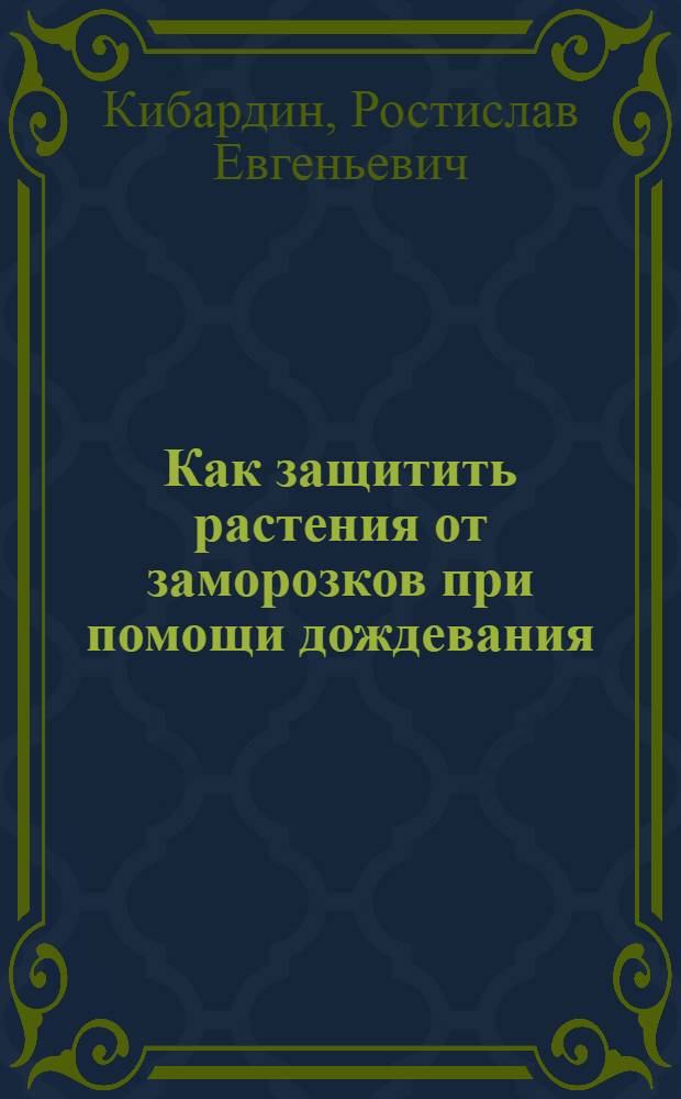 Как защитить растения от заморозков при помощи дождевания