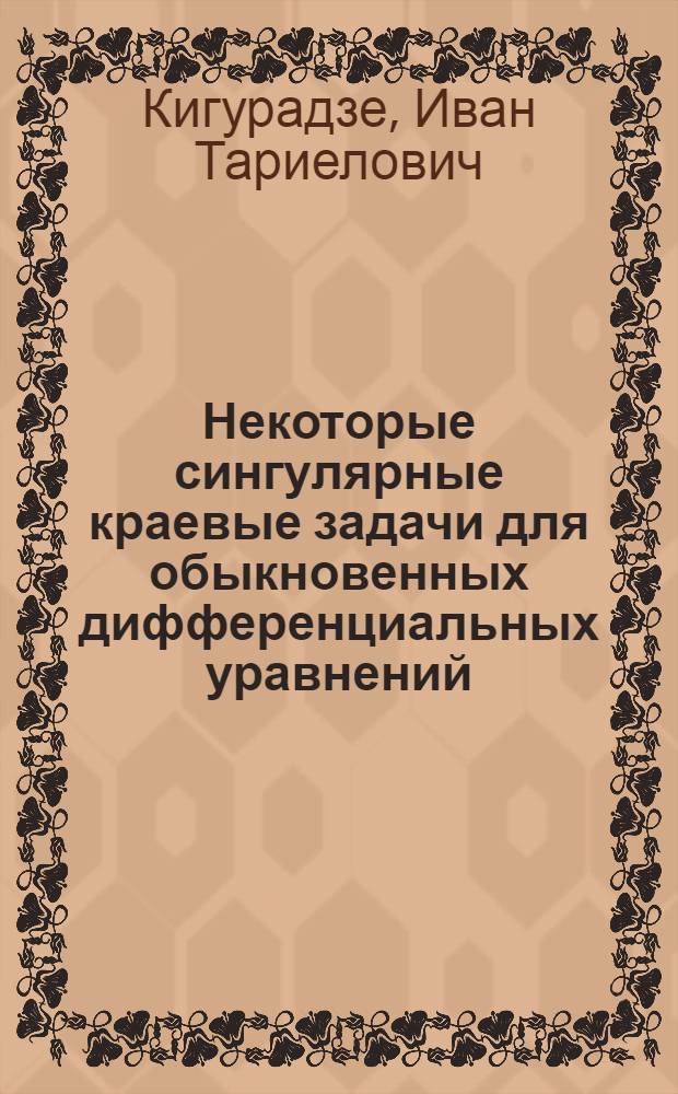 Некоторые сингулярные краевые задачи для обыкновенных дифференциальных уравнений