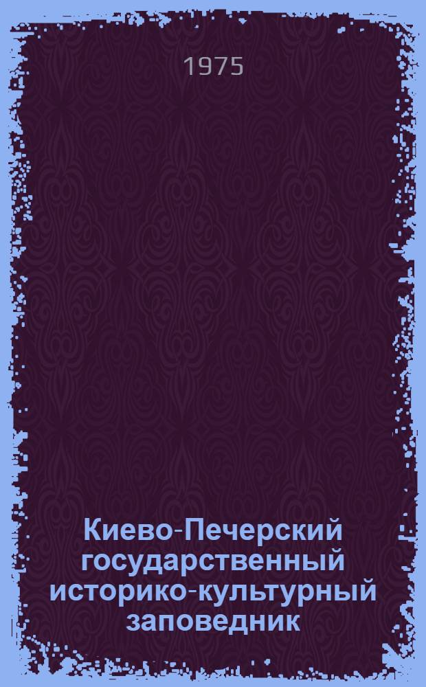 Киево-Печерский государственный историко-культурный заповедник : Краткий путеводитель