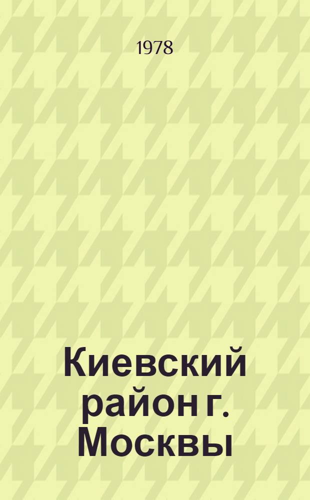 Киевский район [г. Москвы] : Указ. лит. ... за 1977 г.