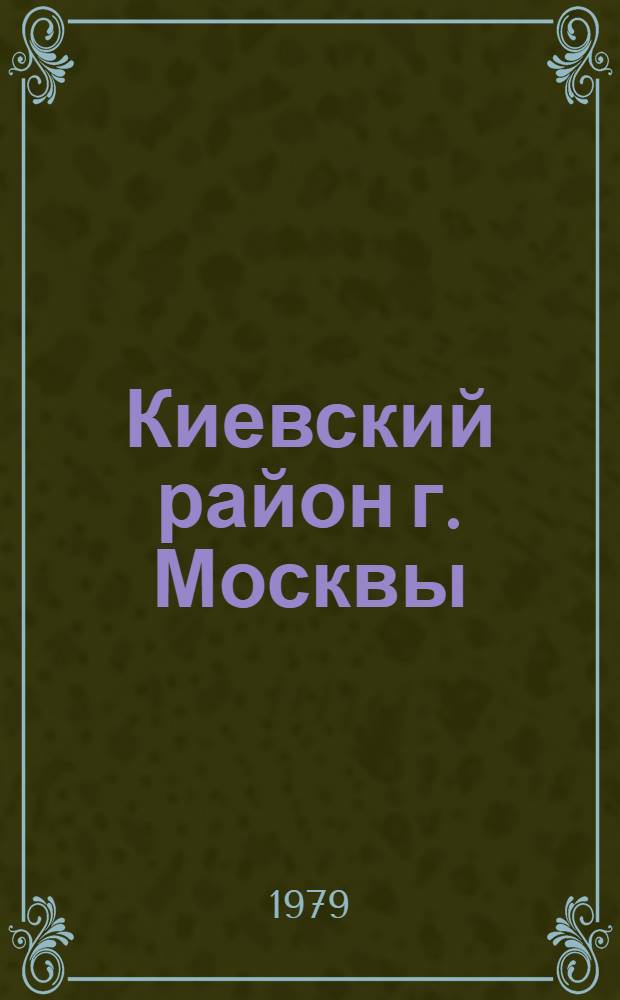 Киевский район [г. Москвы] : Указ. лит. ... за 1978 г.