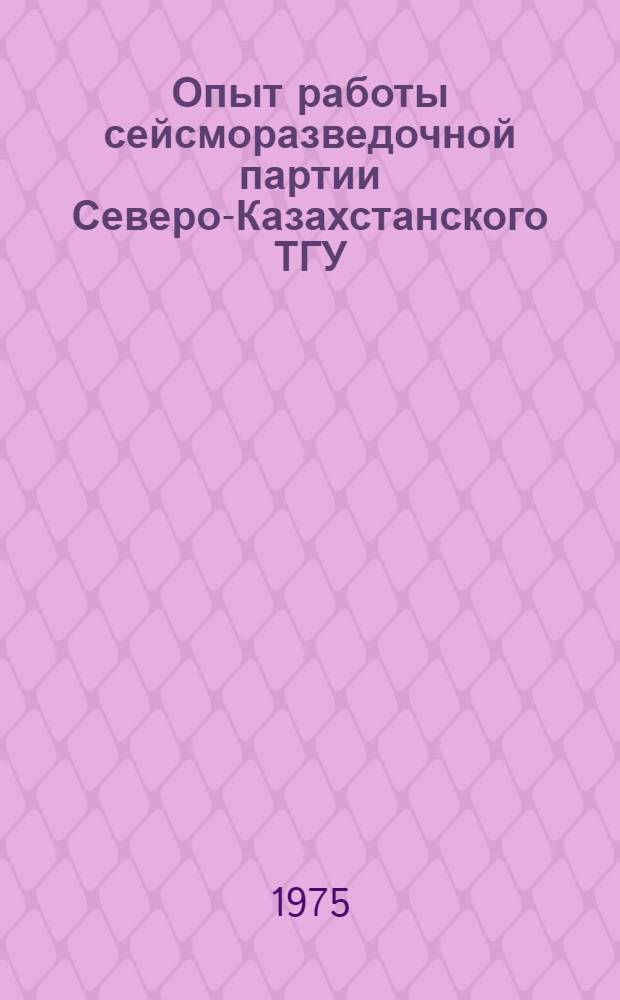 Опыт работы сейсморазведочной партии Северо-Казахстанского ТГУ