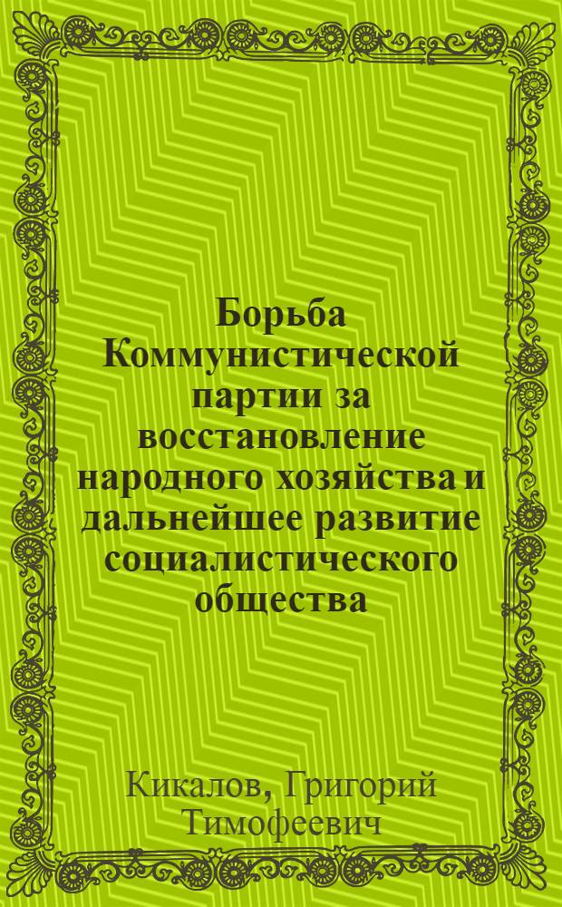 Борьба Коммунистической партии за восстановление народного хозяйства и дальнейшее развитие социалистического общества : Создание мировой системы социализма (1946-1958 гг.) : Тема XV : (Материал к первой лекции)