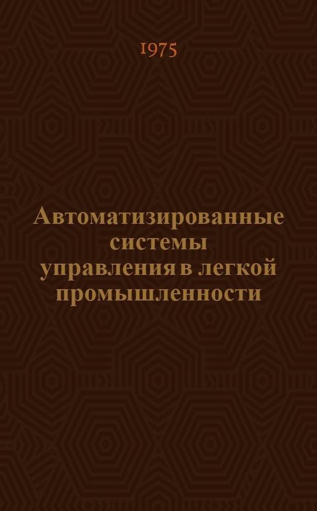 Автоматизированные системы управления в легкой промышленности