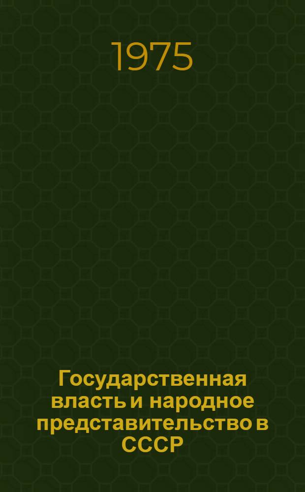 Государственная власть и народное представительство в СССР : (Гос.-правовое исследование)