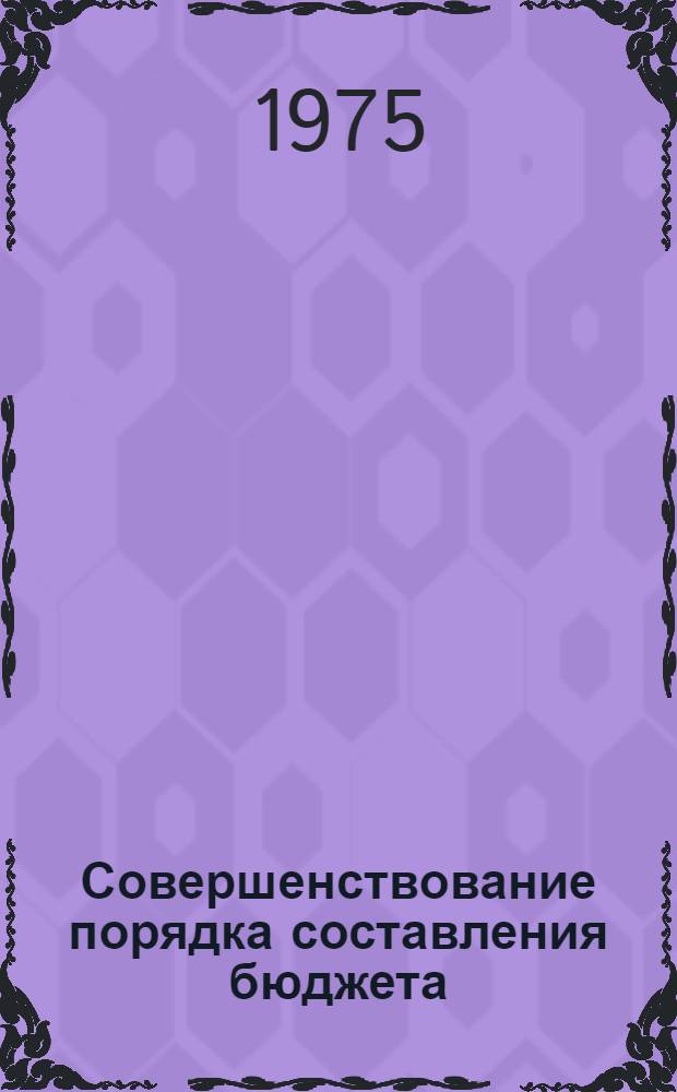Совершенствование порядка составления бюджета