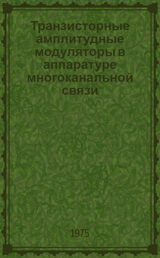 Транзисторные амплитудные модуляторы в аппаратуре многоканальной связи
