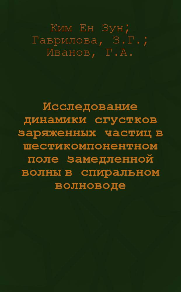 Исследование динамики сгустков заряженных частиц в шестикомпонентном поле замедленной волны в спиральном волноводе