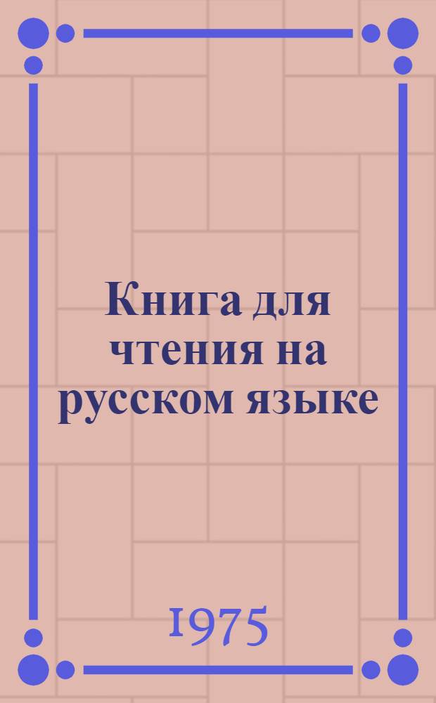 Книга для чтения на русском языке : Для 5 кл. школ с тадж. яз. обучения