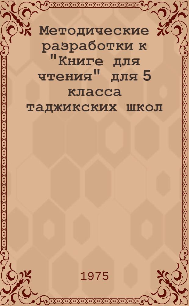 Методические разработки к "Книге для чтения" для 5 класса таджикских школ