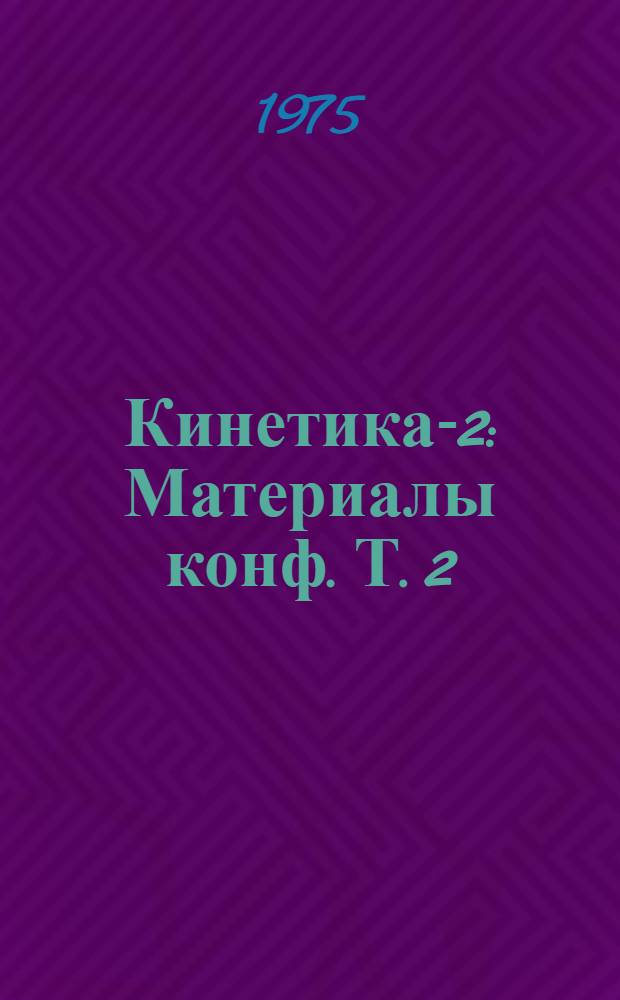 Кинетика-2 : Материалы конф. Т. 2