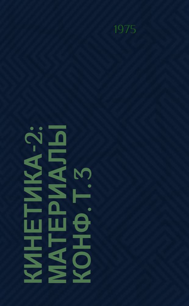 Кинетика-2 : Материалы конф. Т. 3