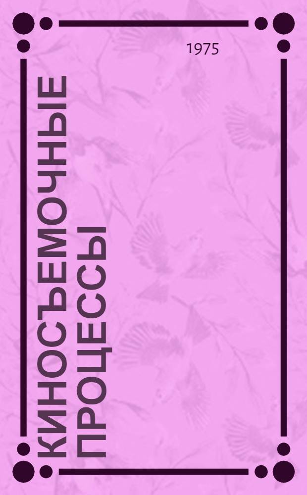 Киносъемочные процессы : Сборник статей