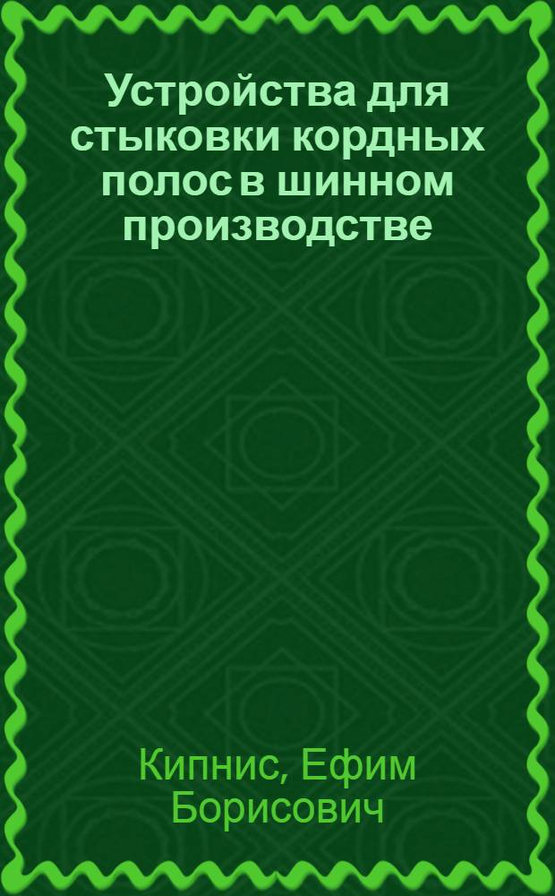 Устройства для стыковки кордных полос в шинном производстве