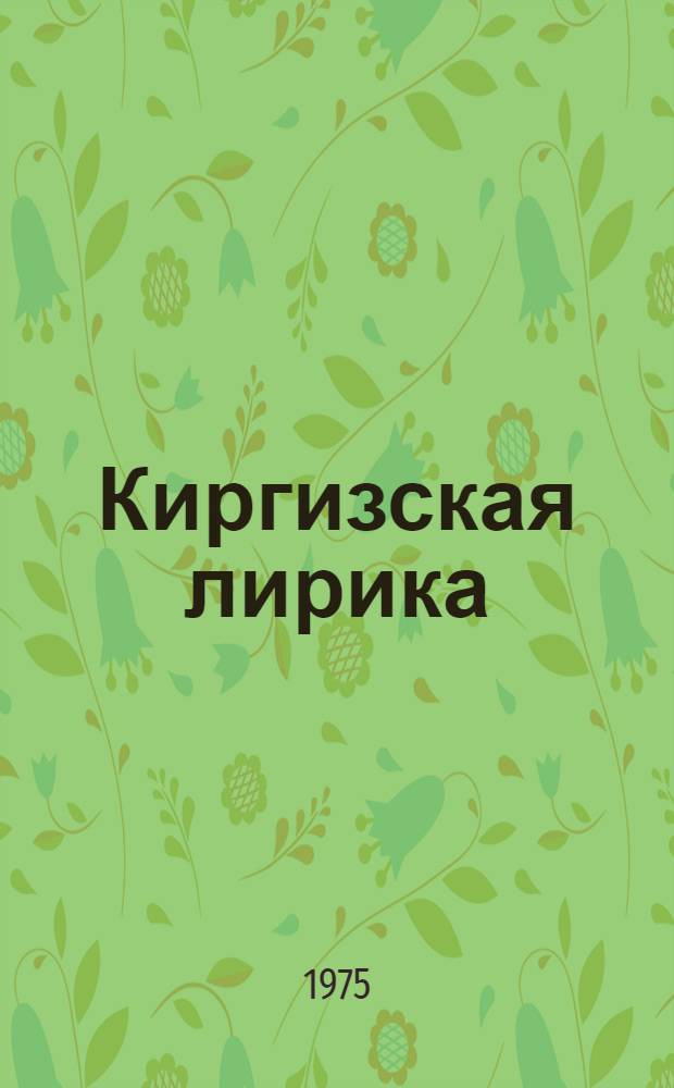 Киргизская лирика : Устное нар. творчество