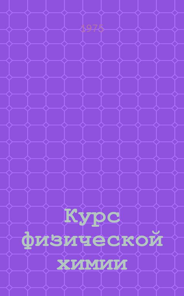 Курс физической химии : Для хим. специальностей вузов
