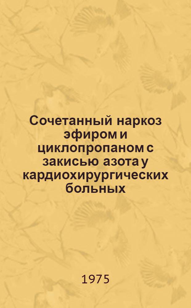 Сочетанный наркоз эфиром и циклопропаном с закисью азота у кардиохирургических больных : Автореф. дис. на соиск. учен. степени канд. мед. наук : (14.00.37)