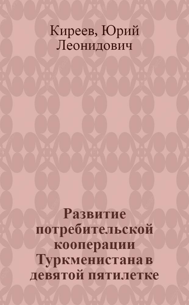 Развитие потребительской кооперации Туркменистана в девятой пятилетке (1971-1974)