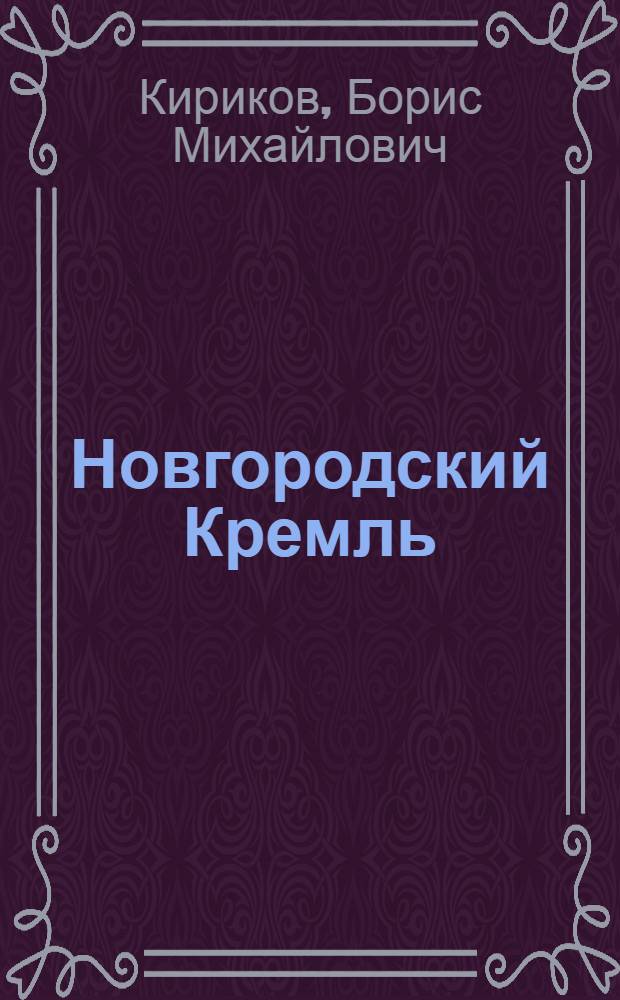 Новгородский Кремль
