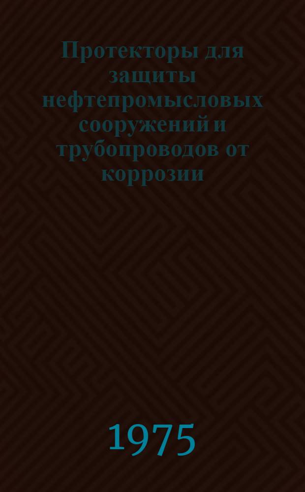 Протекторы для защиты нефтепромысловых сооружений и трубопроводов от коррозии