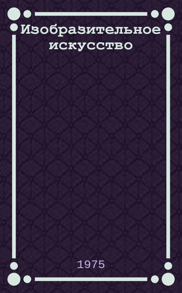 Изобразительное искусство : Третий класс : Учеб. пособие : Пер. с укр.