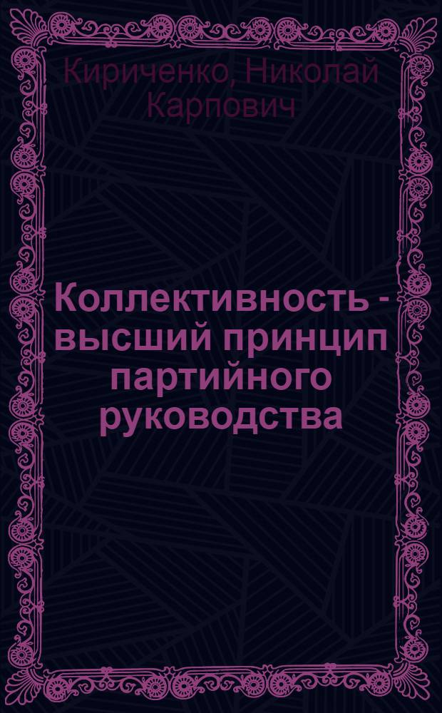 Коллективность - высший принцип партийного руководства