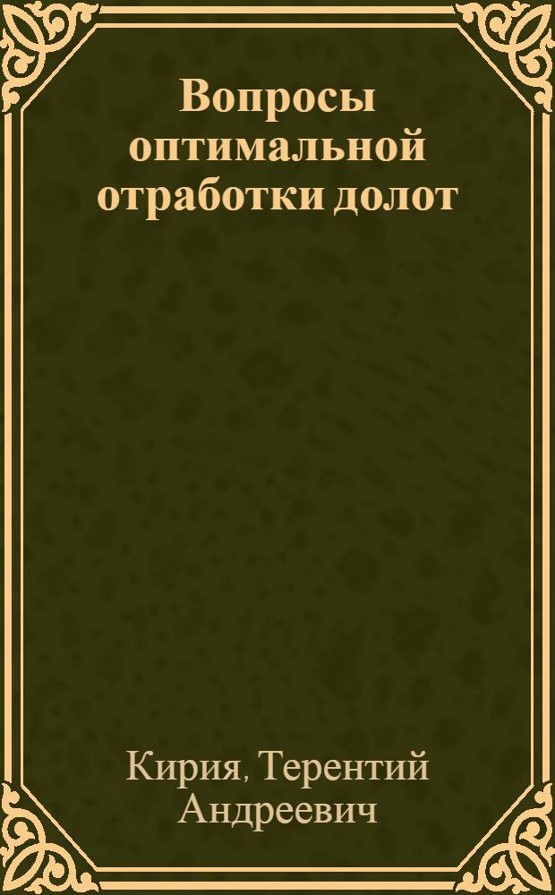 Вопросы оптимальной отработки долот : Метод. указания