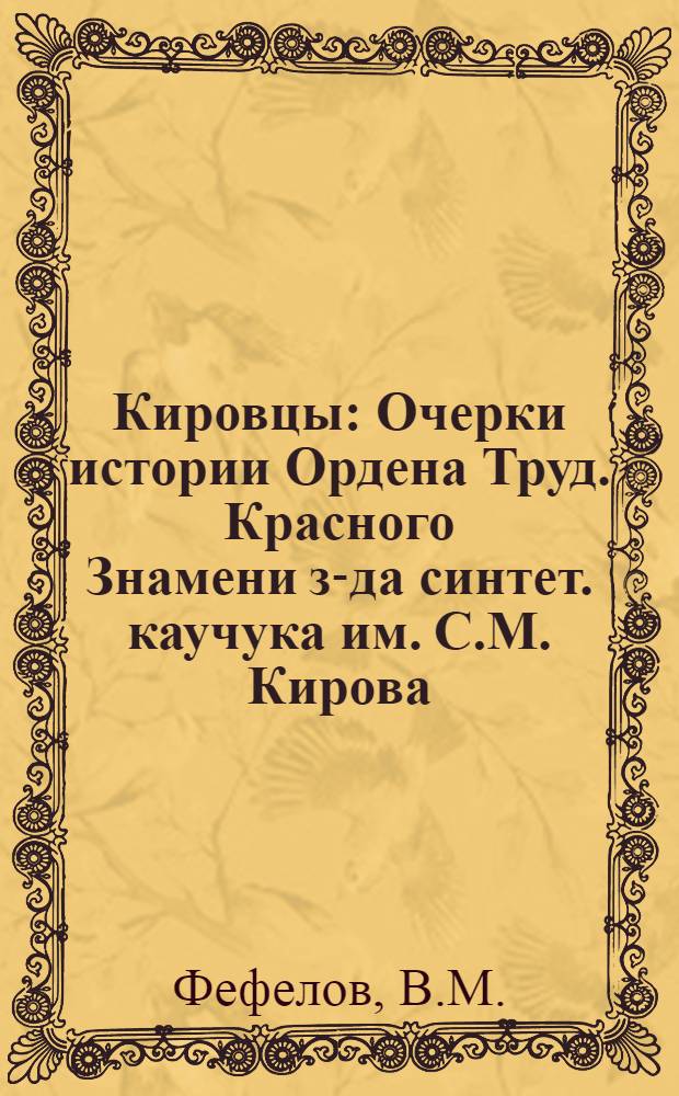 Кировцы : Очерки истории Ордена Труд. Красного Знамени з-да синтет. каучука им. С.М. Кирова
