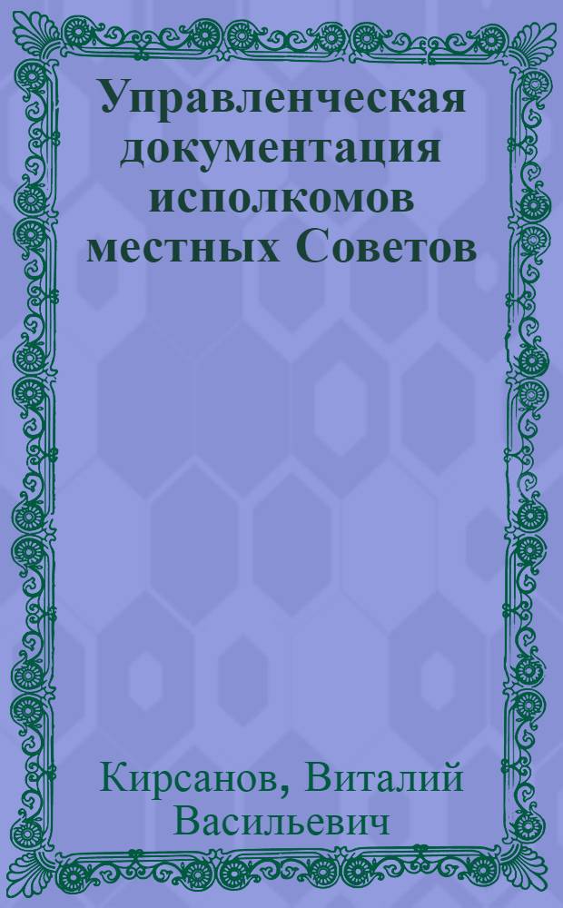 Управленческая документация исполкомов местных Советов