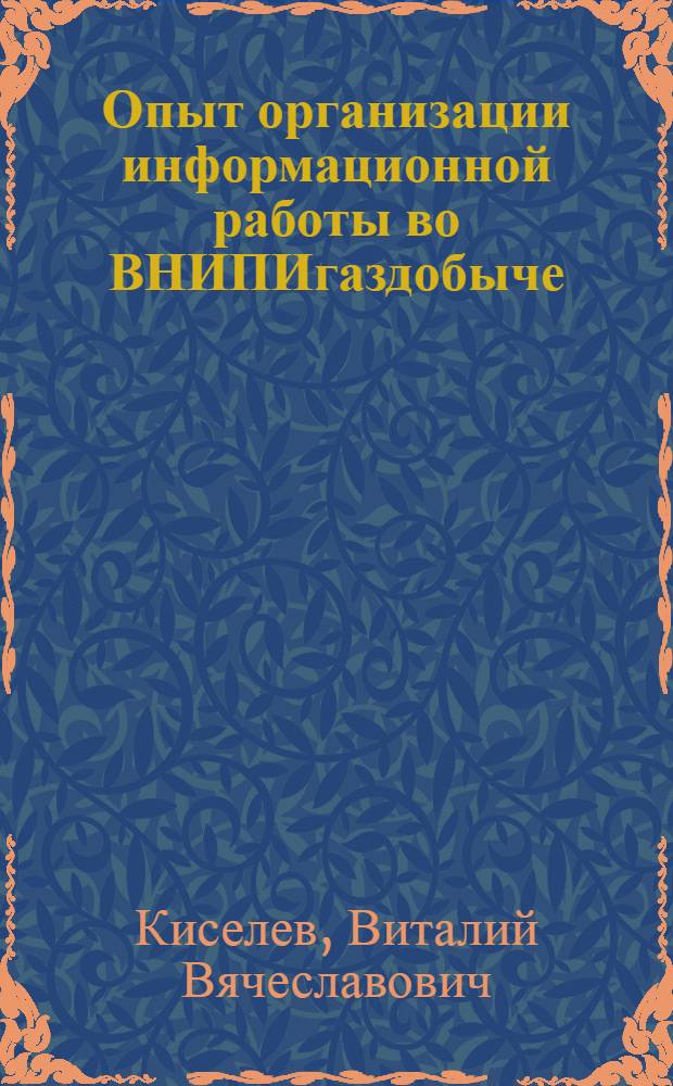 Опыт организации информационной работы во ВНИПИгаздобыче