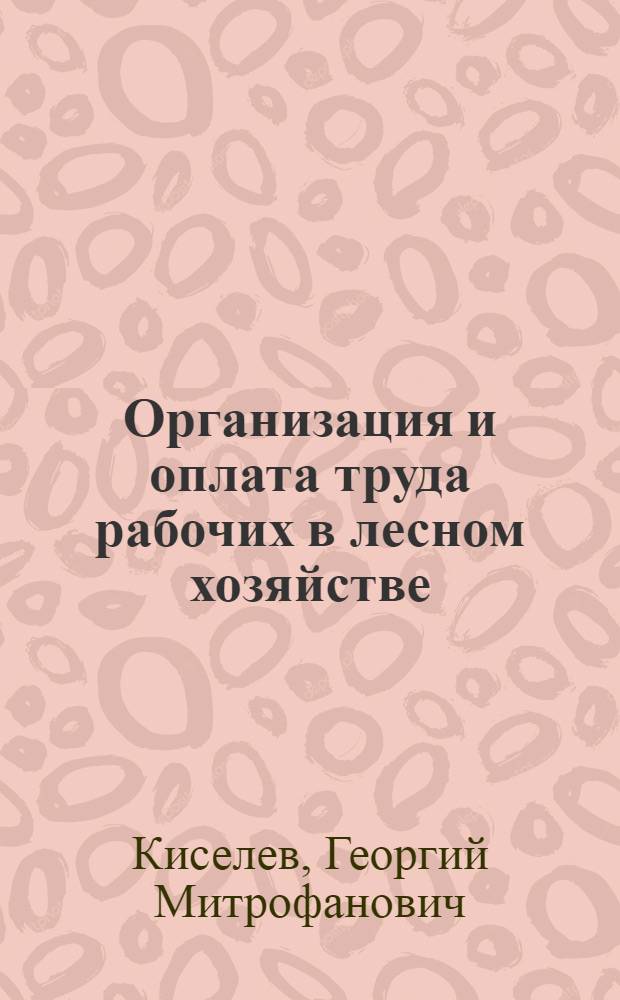 Организация и оплата труда рабочих в лесном хозяйстве